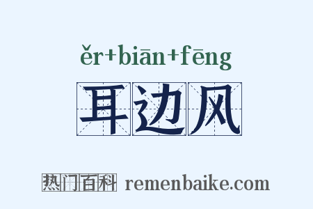 耳边风是什么意思的图片
